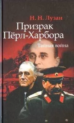 Николай Лузан - Призрак Перл-Харбора. Тайная война