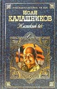 Исай Калашников - Гонители