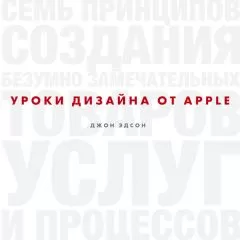 Эдсон Джон - Уроки дизайна от Apple