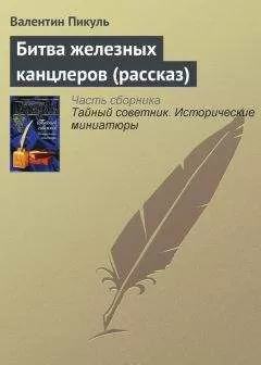 Валентин Пикуль - Битва железных канцлеров (рассказ)