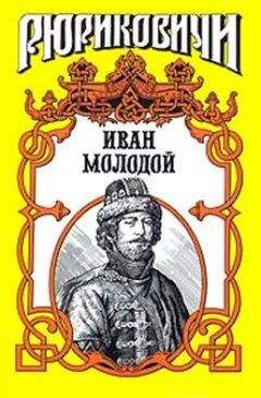 Борис Тумасов - Иван Молодой. &quot;Власть полынная&quot;