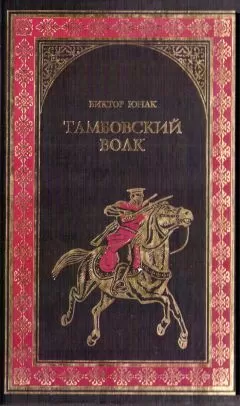 Виктор Юнак - Тамбовский волк