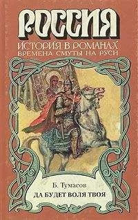 Борис Тумасов - Да будет воля твоя