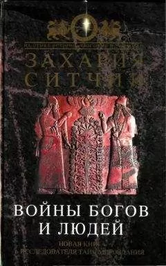 Захария Ситчин - Войны богов и людей