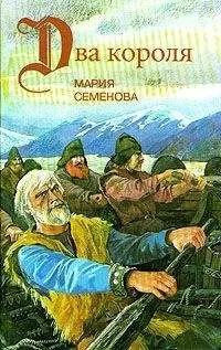 Мария Семенова - Пелко и волки