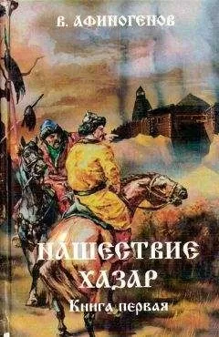 Владимир Афиногенов - Нашествие хазар (в 2х книгах)