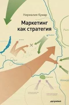 Нирмалия Кумар - Маркетинг как стратегия. Роль генерального директора в интенсивном развитии компании и внедрении инноваций