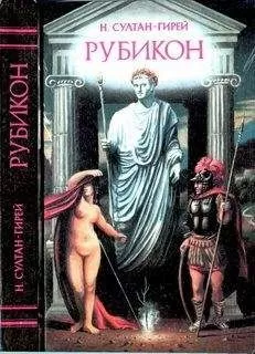 Наталья Султан-Гирей - Рубикон