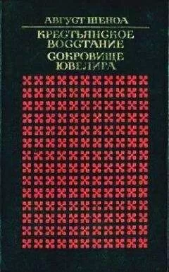 Август Шеноа - Сокровище ювелира