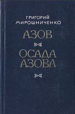 Григорий Мирошниченко - Осада Азова
