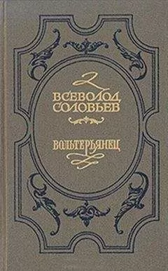 Всеволод Соловьев - Волтерьянец