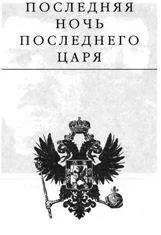 Эдвард Радзинский - Последняя ночь последнего царя