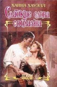 Ханна Хауэлл - Сладкие слова соблазна
