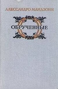 Алессандро Мандзони - Обрученные
