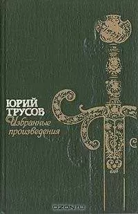 Юрий Трусов - Хаджибей (Книга 1. Падение Хаджибея и Книга 2. Утро Одессы)
