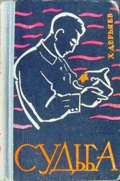 Хидыр Дерьяев - Судьба (книга третья)