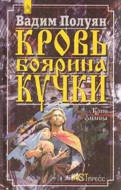 Вадим Полуян - Кровь боярина Кучки (В 2-х книгах)