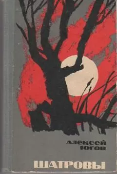 Алексей Югов - Шатровы