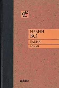 Ивлин Во - Елена