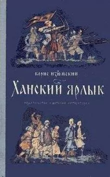 Борис Изюмский - Ханский ярлык