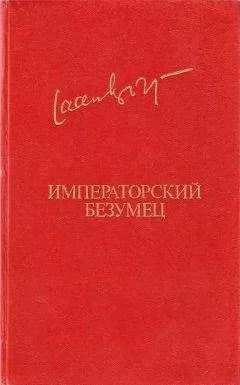 Яан Кросс - Императорский безумец