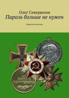 Олег Северюхин - Пароль больше не нужен. Записки нелегала