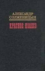 Александр Солженицын - Красное колесо. Узел I. Август Четырнадцатого