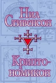 Нил Стивенсон - Криптономикон