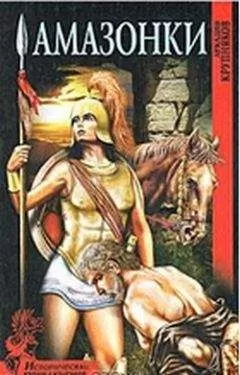Аркадий Крупняков - АМАЗОНКИ