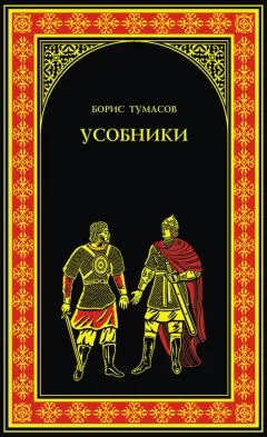 Борис Тумасов - Усобники