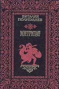 Виталий Полупуднев - Митридат