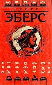 Георг Эберс - Дочь фараона