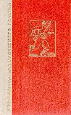 Эркман-Шатриан - История одного крестьянина. Том 1