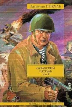 Валентин Пикуль - Океанский патруль. Том 2. Ветер с океана