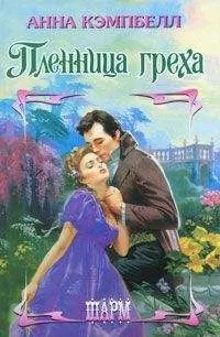 Анна Кэмпбелл - Пленница греха