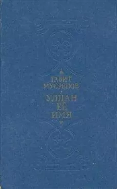 Габит Мусрепов - Улпан ее имя