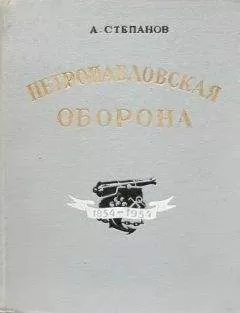 Александр Степанов - Петропавловская оборона