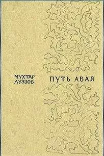 Мухтар Ауэзов - Путь Абая. Том 2