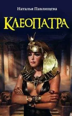 Наталья Павлищева - Клеопатра
