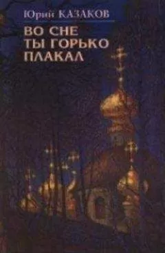 Юрий Казаков - Звон брекета