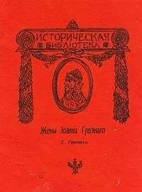 Сергей Горский - Жены Иоанна Грозного
