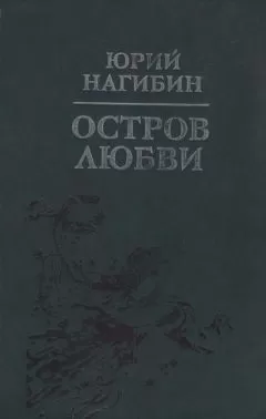 Юрий Нагибин - Трое и одна и еще один