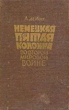 Де Луис - Немецкая пятая колонна во второй мировой войне