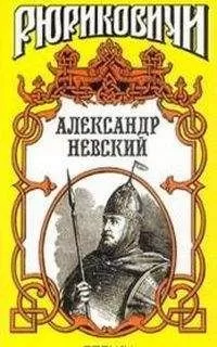 Сергей Мосияш - Александр Невский