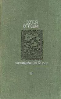 Сергей Бородин - Молниеносный Баязет