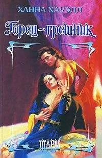 Ханна Хауэлл - Горец-грешник
