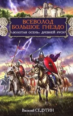 Василий Седугин - Всеволод Большое Гнездо. &quot;Золотая осень&quot; Древней Руси