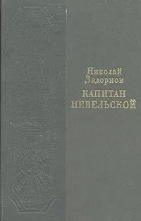 Николай Задорнов - Капитан Невельской