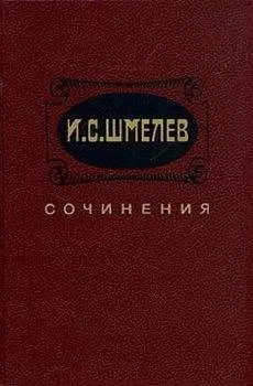 Иван Шмелев - Неупиваемая чаша