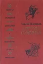 Сергей Григорьев - Александр Суворов